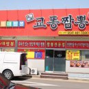 교동짬뽕상모사곡점