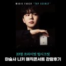 마술 | 마술사 니키 탑시크릿 프라이빗 마술공연 후기 매직콘서트