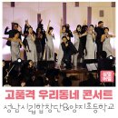 성남시립합창단 기획연주회 우리동네 콘서트 | [공연전시] 성남시립합창단 우리동네콘서트 - 양지초등학교 체육관