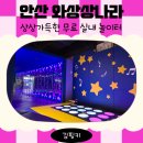 안산 아이랑 무료 실내놀이터 와상상나라 예약 이용후기 주차