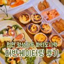 The Van (더반 모텔) | 천안출장뷔페 소규모 모임 수제도시락 더반케이터링 후기