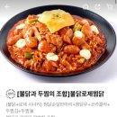 두찜 불닭로제찜닭 매운맛 후기! (까르보불닭보다 매움)