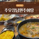 푸짐한 추어탕 안성 계동 맛집 추오정남원추어탕