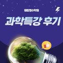 원탑영수학원 - 광명시 하안로 108 | 계룡중, 중앙중 2,3학년 과학 방학특강 후기