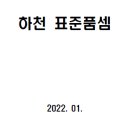 하천 표준품셈 2022 이미지