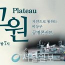 공명 고원 이미지