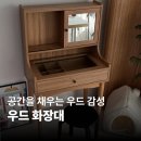 정리정돈과 함께하는 홈스타일링 | 내추럴 인테리어 우드 화장대 후기 | 공간 활용 꿀팁