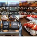 마이베이커리인부산(MY BAKERY IN BUSAN)