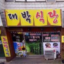 오대박식당