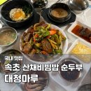 철산명가양마루 | 속초 순두부 맛집 대청마루 산채비빔밥 도토리묵 아침식사 메뉴 추천