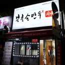 북촌손만두천안청수점