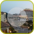 꿈뜰펜션 | 【여행리뷰】 양양 쏠비치에서 가족여행