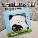 청춘모터스 | 굿즈로 만난 전북현대 나이티, '강아지 나이티 크로스백' 데려온 후기(feat.스카이박스)