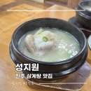 성지원 | 진주 삼계탕 맛집 성지원 복날 몸보신 후기