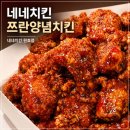 네네치킨 쯔란양념치킨 후기｜네네치킨 원효점에서 포장해 먹은 매콤바삭 신메뉴