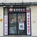 동산만두 이미지