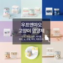 우프 앤 먀오 | 우프앤먀오 고양이 영양제(종합,유산균,신장,헤어볼,눈,관절,피부,체중관리,구강)