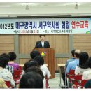 2012년도 대구시 서구약사회 회원 연수교육 - 2012년 8월 29일 22시 서구보건소 강당 이미지