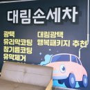 행복광택 스팀세차 이미지
