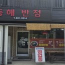광산동해반점