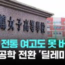 "이 상황에 여고 고집 안 돼" vs "86년 전통 묵살" 딜레마 이미지