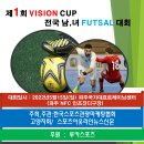 제 1회 VISION CUP 전국 남녀 성인풋살대회 이미지