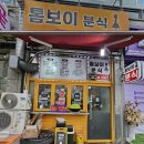 톰보이분식 이미지