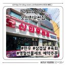 오산한우싼집