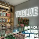 안녕마켓 | 하우스오브 청담 트웰브 마켓 방문 후기