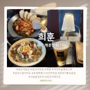 희훈 | [동묘역 술집 추천] 바지락 술찜 파스타가 맛있는 ‘희훈’ 방문 후기