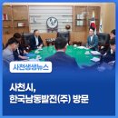 사천시, 한국남동발전(주) 방문