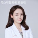 톡스앤필의원명동점 네이버블로그