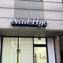 충주네일, 연수동네일 💅 <혜 네일, Nail Hye> 후기! 충주네일샵 추천