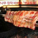 오리바베큐 - 계양구 | 오리바베큐