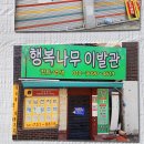 행복나무이발관 - 광주시 양벌로 118-19 | 행복나무이발관