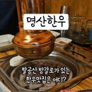 명산한우식육식당 이미지