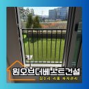 (주)에스엠디자인건설 | 가정어린이집 비상대피로 만들기 / 비상문 설치