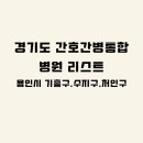 (의)효심의료재단 용인서울병원 | 경기도 간호통합병원 시군구별 리스트 / 상급종합병원·종합병원·병원급 표기(용인시 기흥구,수지구...