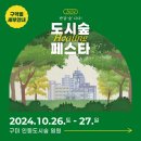 반갑&#39;숲&#39;니다! 2024 도시숲힐링페스타🌳 구역별 세부안내