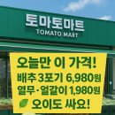 토마토동남점 이미지