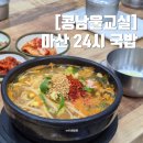 전곡24시셀프세차타운 | 마산 24시 식당 콩나물국밥 맛집 내돈내산 콩남울교실 해운 분점