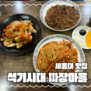 짜장짬뽕시대 - 창원시 마산합포구 진북산업로 158 | 짜장짬뽕시대