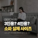 라자미용실 | 3인용·4인용 소파 크기, 왜 이렇게 헷갈릴까? 실제 사이즈 정리해드립니다