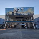 익산역 | 전북 익산시 전라선과 호남선의 분기역 익산역 방문 후기!!
