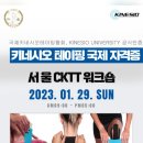 ﻿[국제키네시오테이핑협회]공식인증 키네시오테이핑 자격증 취득과정 1월 15일 (대전) / 1월 29일 (서울) CKTT 교육안내 이미지