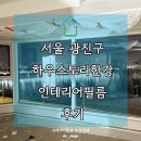 구의강변로1길 | 서울 광진구 자양동 인테리어필름 하우스토리 시트지 랩핑