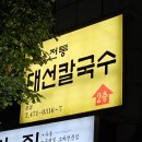 대선칼국수 | 서른여덟번째 후기 (대선칼국수)