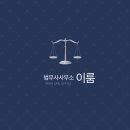 이룸법무사사무소 이미지
