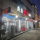 산촌오리참옻집