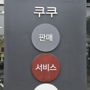 안양 쿠쿠 서비스센터 전기밥솥 패킹 교체 후기